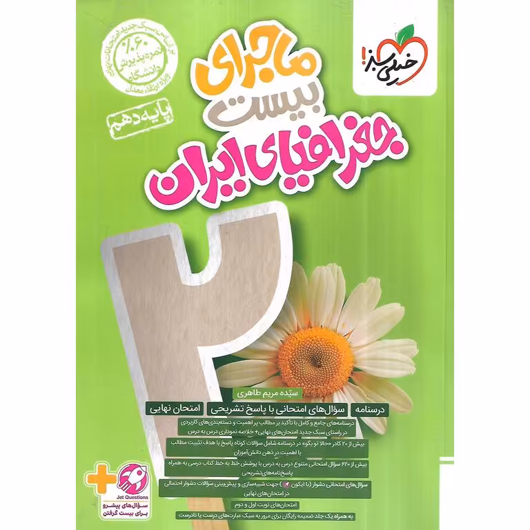 ماجرای بیست جغرافیا ی ایران دهم خیلی سبز
