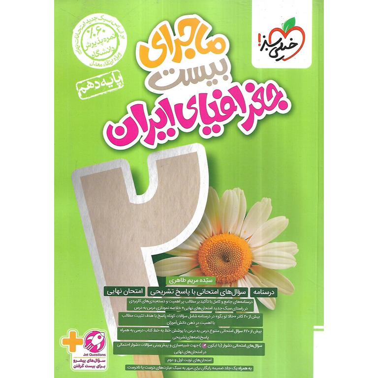 ماجرای بیست جغرافیا ی ایران دهم خیلی سبز