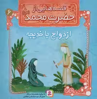 قصه هایی از حضرت محمد (ص) 6 (ازدواج با خدیجه)