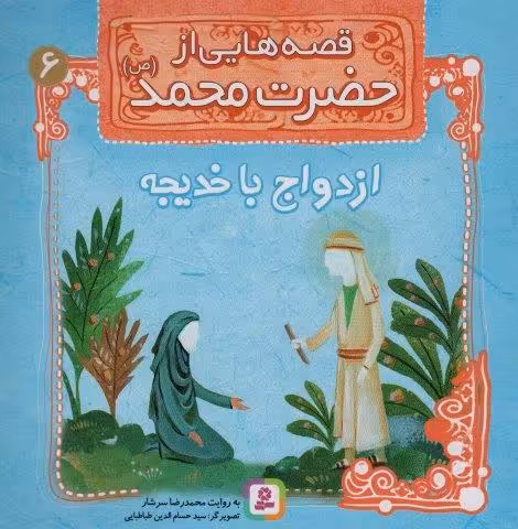 قصه هایی از حضرت محمد (ص) 6 (ازدواج با خدیجه)