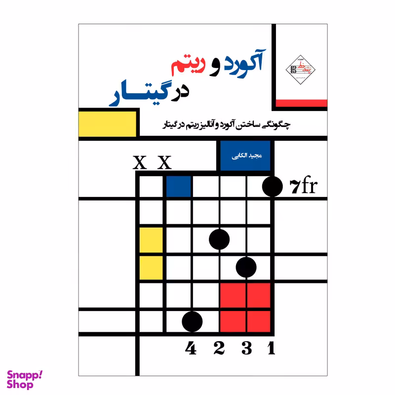 کتاب آکورد و ریتم در گیتار چگونگی ساخت آکورد و آنالیز ریتم در گیتار اثر مجید الکایی انتشارات پنج خط