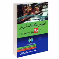 آموزش مکالمات گرجی در 90 روز به شیوه نوین اثر محمد روشن کلاتی انتشارات دانشیار