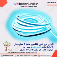 ال ای دی نئون فلکسی 12 ولت آبی یخی برند پیکسل
