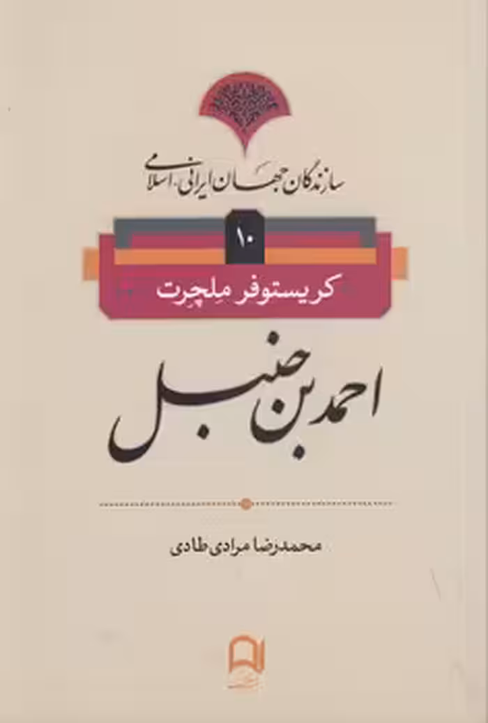 خرید کتاب سازندگان جهان ایرانی اسلامی 10؛ احمدبن حنبل &#8212; کتابسرای طه