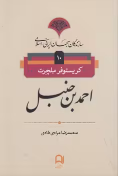 خرید کتاب سازندگان جهان ایرانی اسلامی 10؛ احمدبن حنبل &#8212; کتابسرای طه