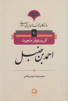 خرید کتاب سازندگان جهان ایرانی اسلامی 10؛ احمدبن حنبل &#8212; کتابسرای طه