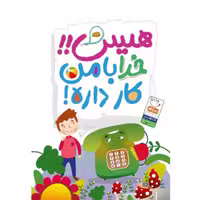 کتاب هیس خدا با من کار داره (اثر سعید بیات نشر جمال گروه سنی کودک تا 15 سال)