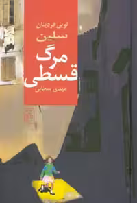 کتاب مرگ قسطی نشر نشرمرکز