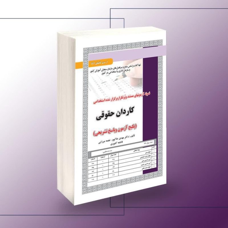 کتاب نمونه آزمونهای مستند و پرتکرار برگزار شده استخدامی کاردان حقوقی