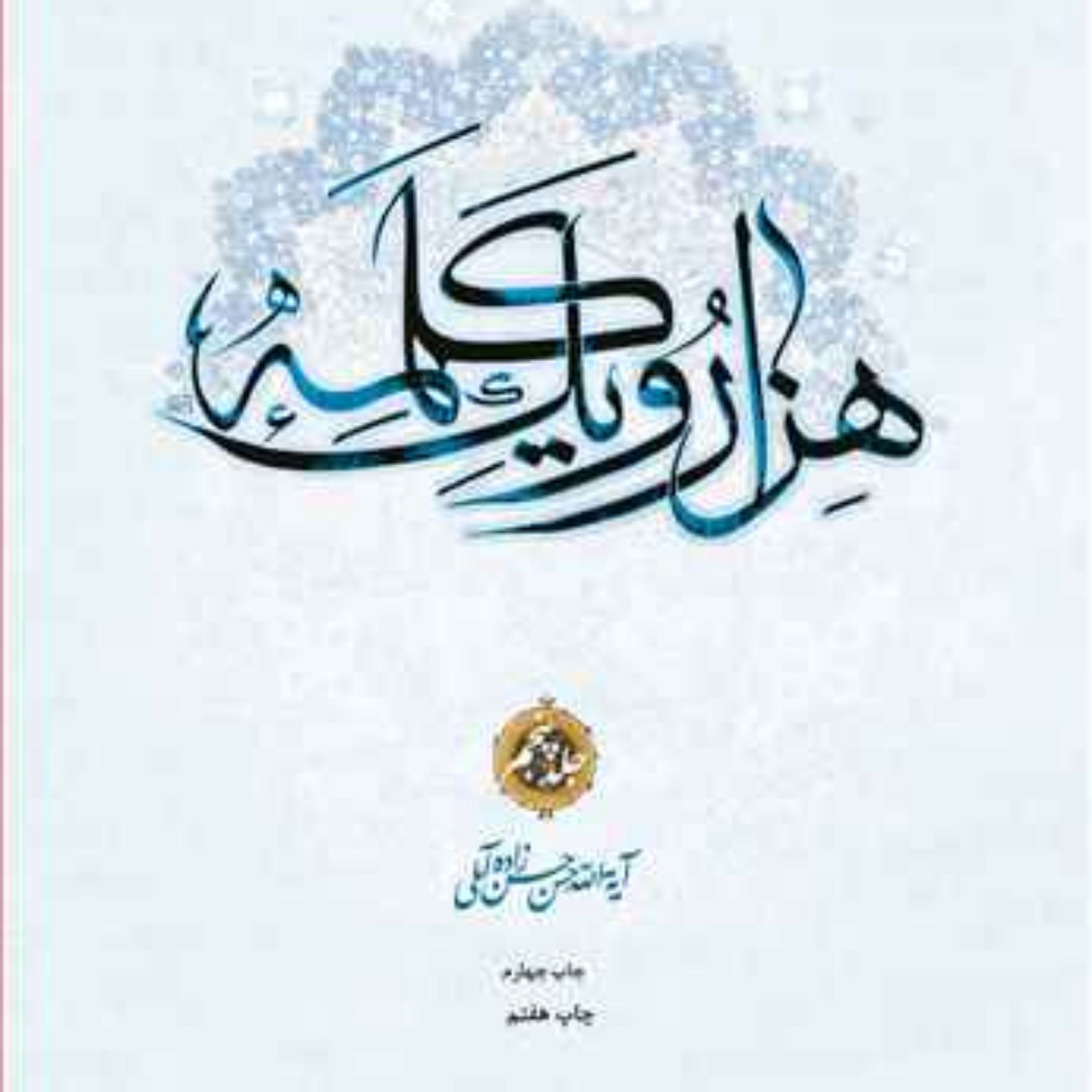کتاب هزار و یک کلمه 1001 جلد 5 انتشارات بوستان کتاب علامه حسن زاده آملی
