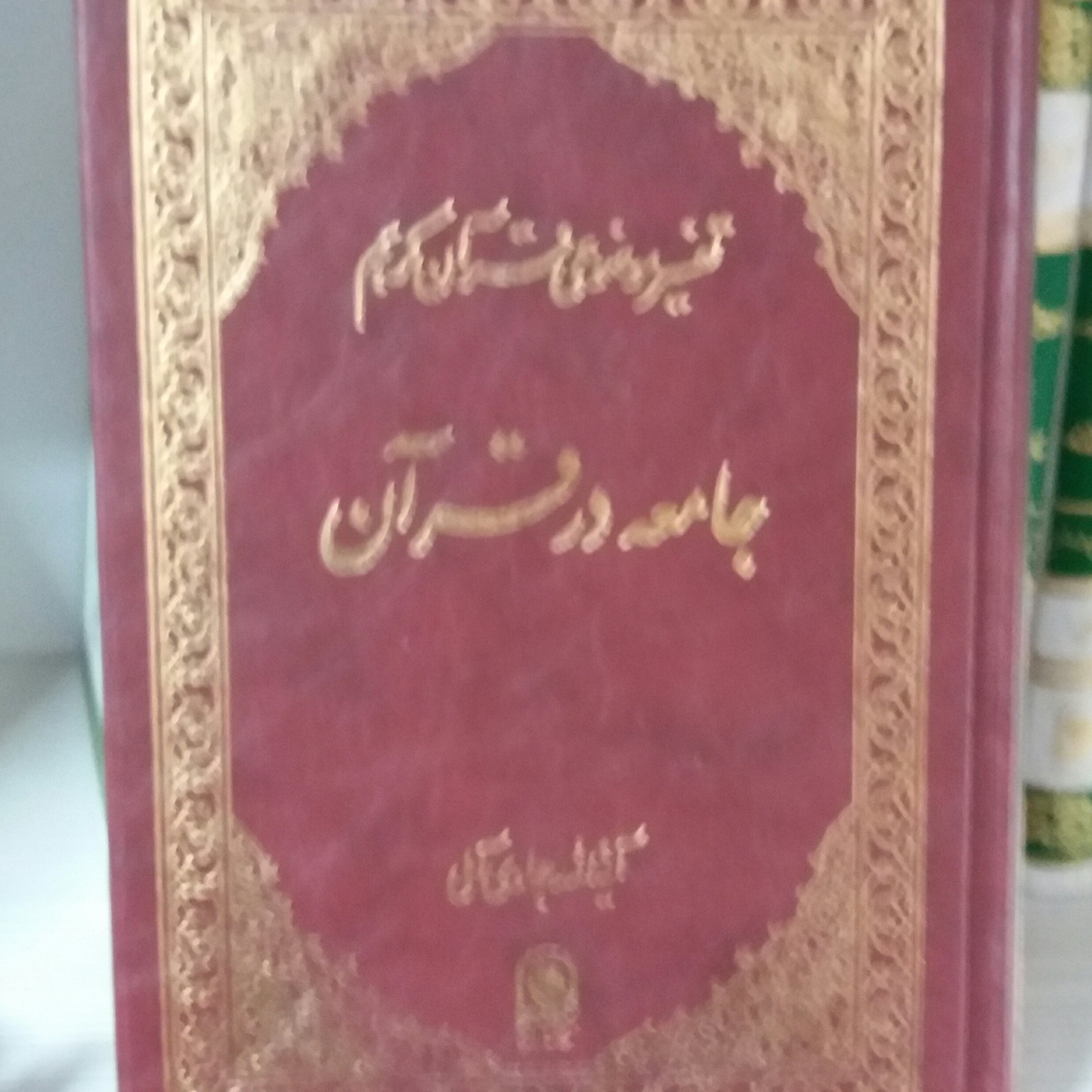 کتاب جامعه در قرآن