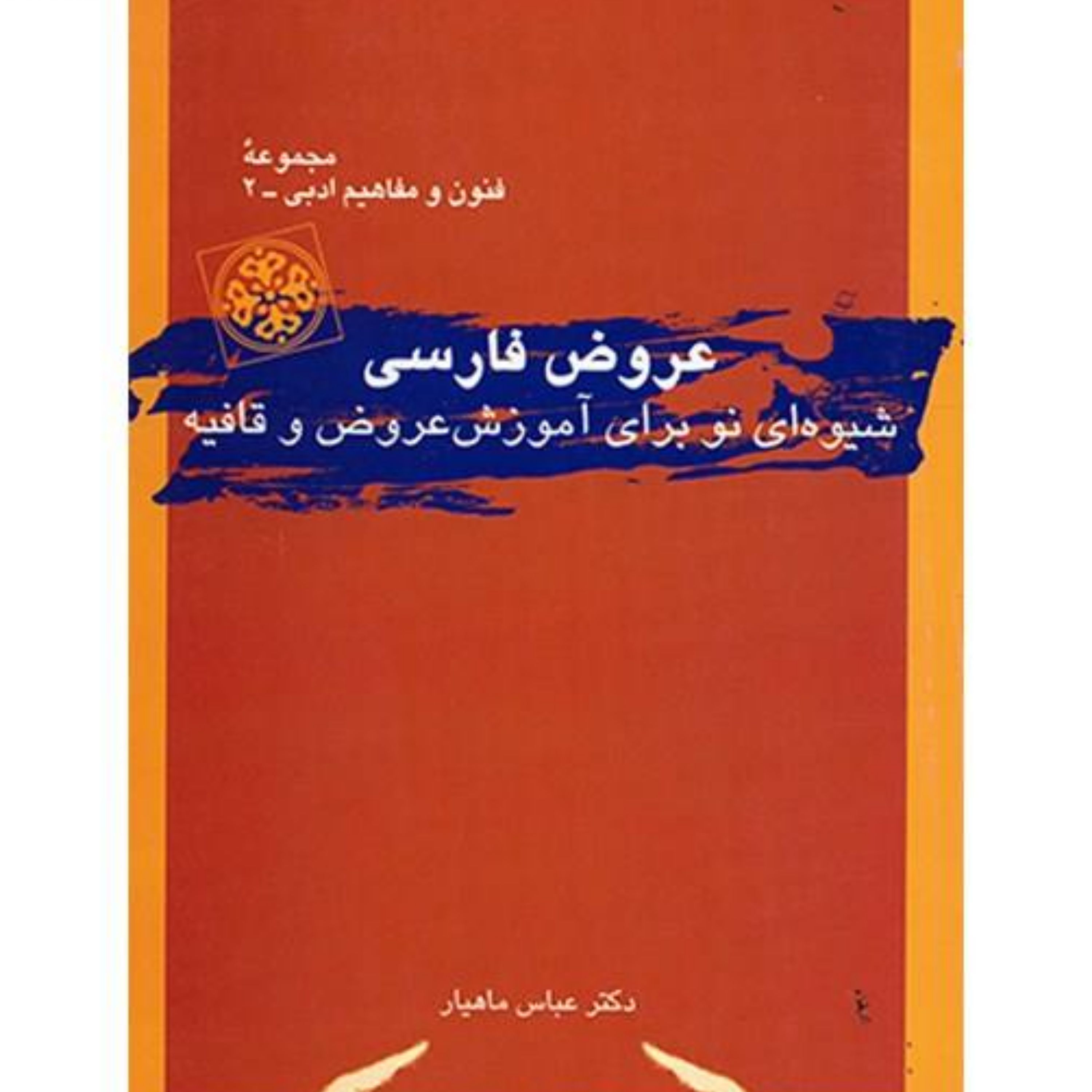 کتاب عروض فارسی اثر عباس ماهیار نشر قطره