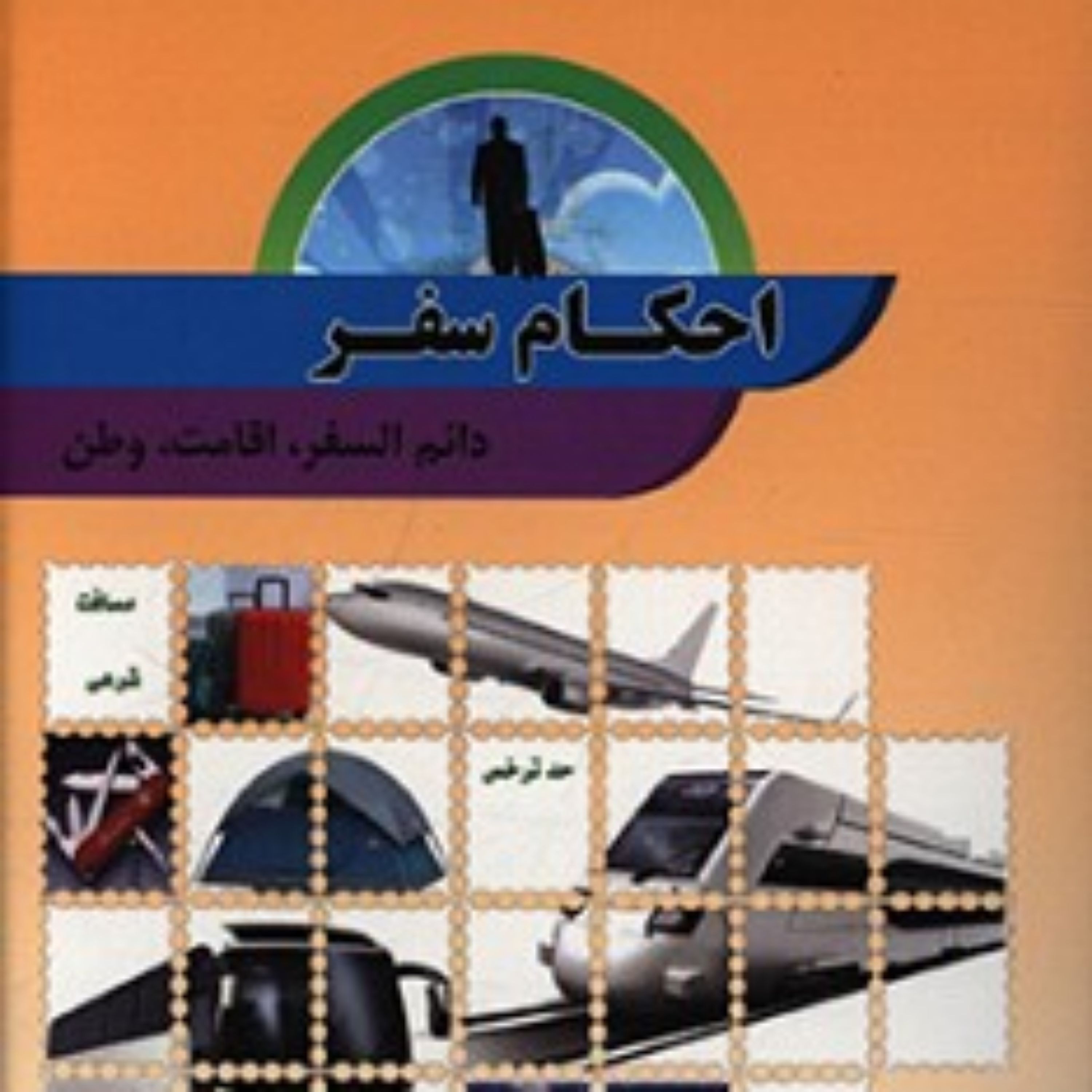 کتاب احکام سفر احکام سفر احکام سفر احکام سفر احکام سفر احکام سفر احکام سفر احکام سفر