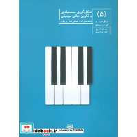 کتاب شکل گیری بنیادی و تکوین مبانی موسیقی 5