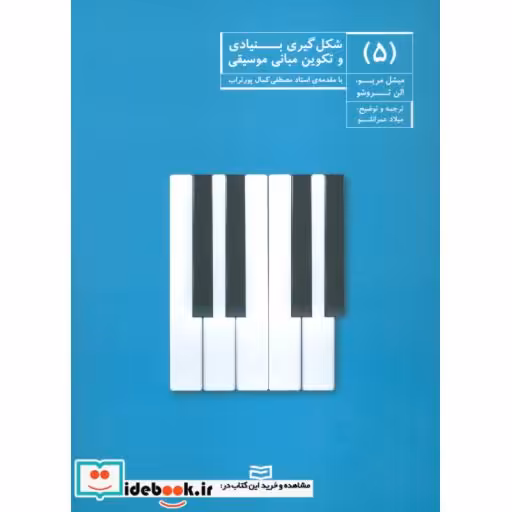 کتاب شکل گیری بنیادی و تکوین مبانی موسیقی 5