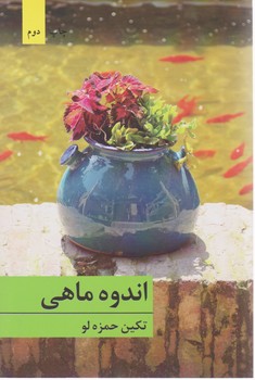 کتاب اندوه ماهی