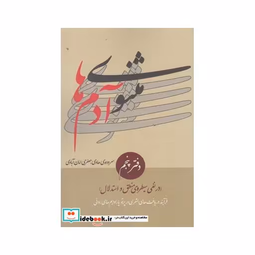 کتاب مثنوی آدم ها دفتر پنجم