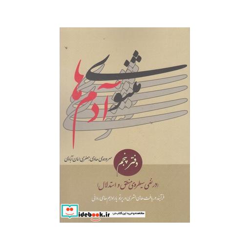کتاب مثنوی آدم ها دفتر پنجم