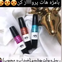 ریمل چشمی ویولت