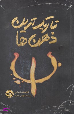 تاریک ترین ذهن ها