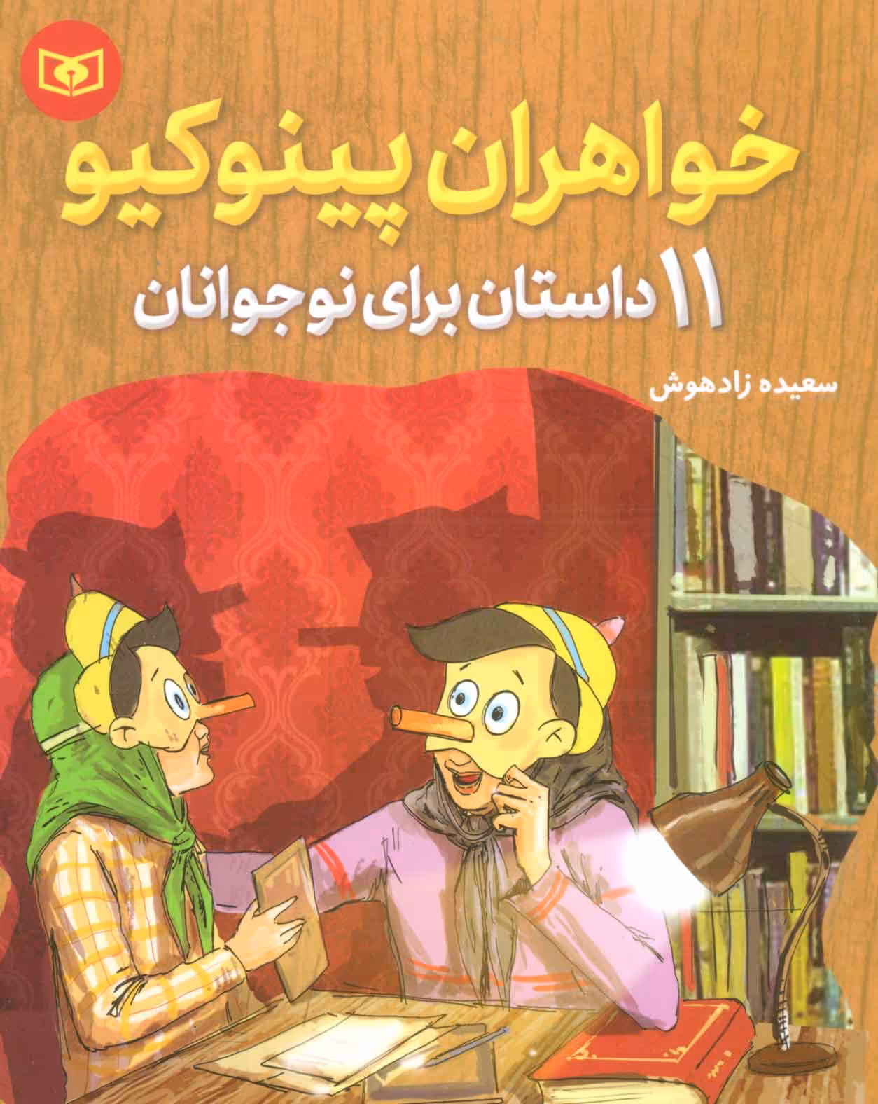 کتاب خواهران پینوکیو