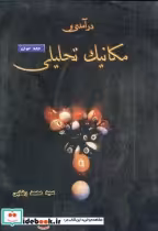 قیمت و خرید کتاب درآمدی بر مکانیک تحلیلی ج 1 | ایده بوک