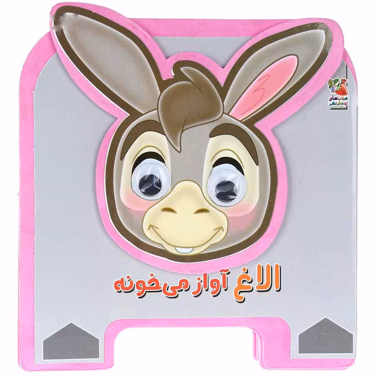 کتاب فومی الاغ آواز می خونه