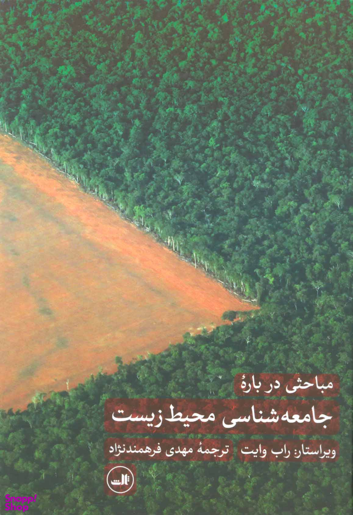 مباحثی ذرباره جامعه شناسی محیط زیست