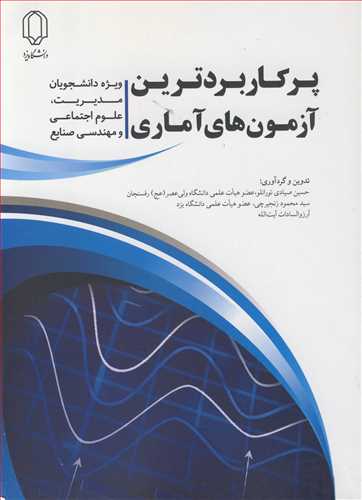 کتاب پرکاربردترین آزمون های آماری