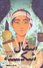 قیمت و خرید کتاب سفال شکسته نشر قدیانی | ایده بوک