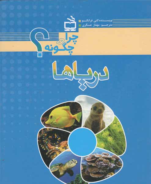 دریاها - چرا و چگونه؟