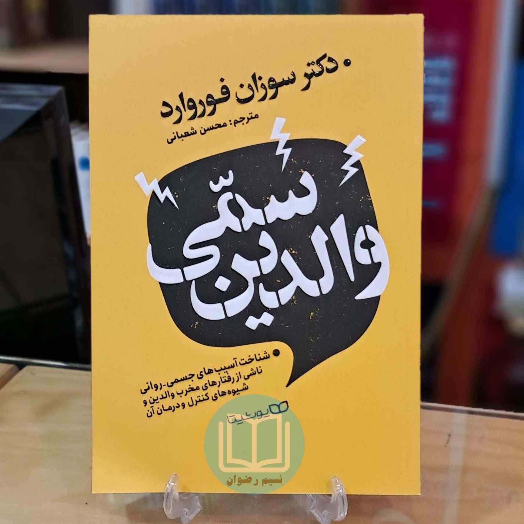 کتاب والدین سمی اثر دکتر سوزان فوروارد ترجمه محسن شعبانی - نشر یوشیتا