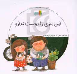 کتاب این بازی را دوست ندارم