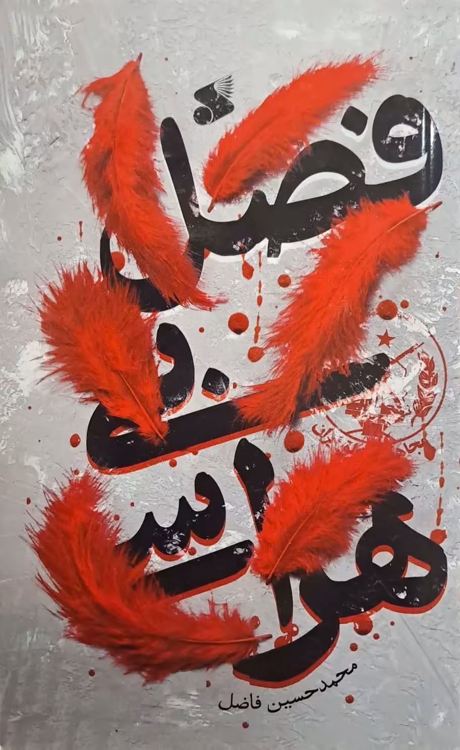 کتاب فصل بی هراسی