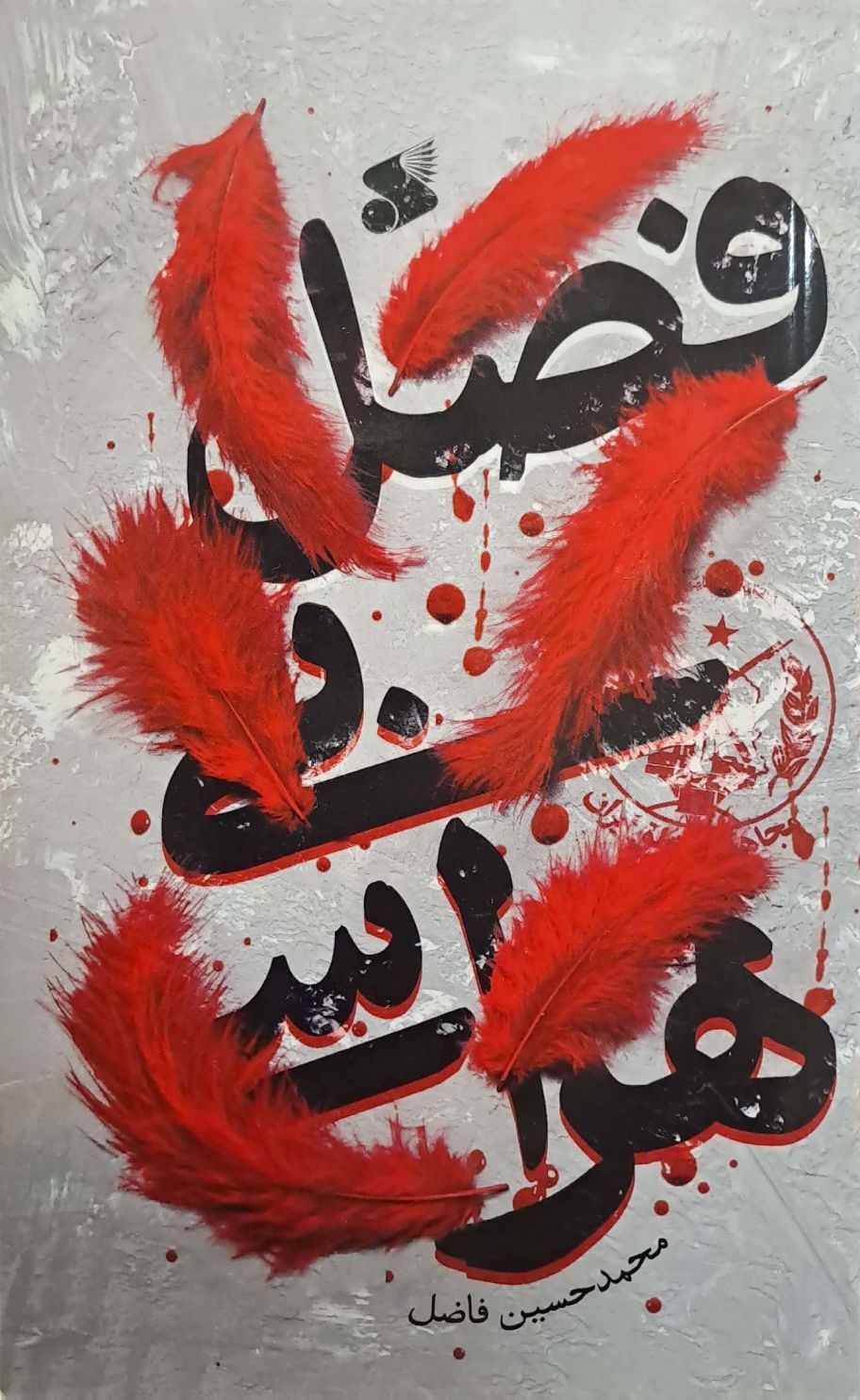 کتاب فصل بی هراسی