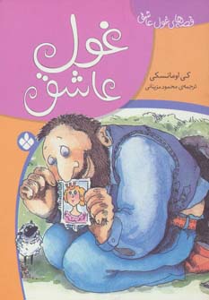 کتاب غول عاشق