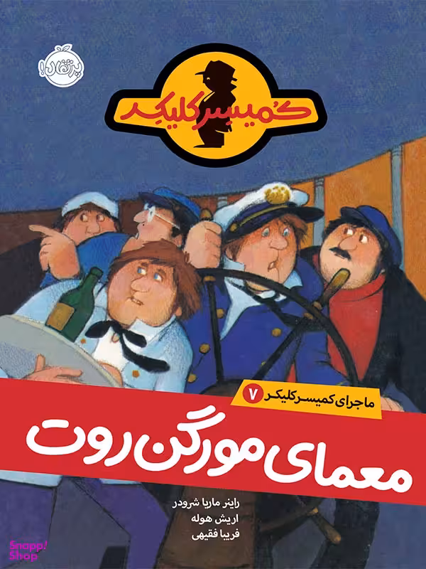 کتاب ماجرای کمیسر کلیکر 7 (معمای مورگن روت) اثر راینر ماریا شرودر انتشارات پرتقال