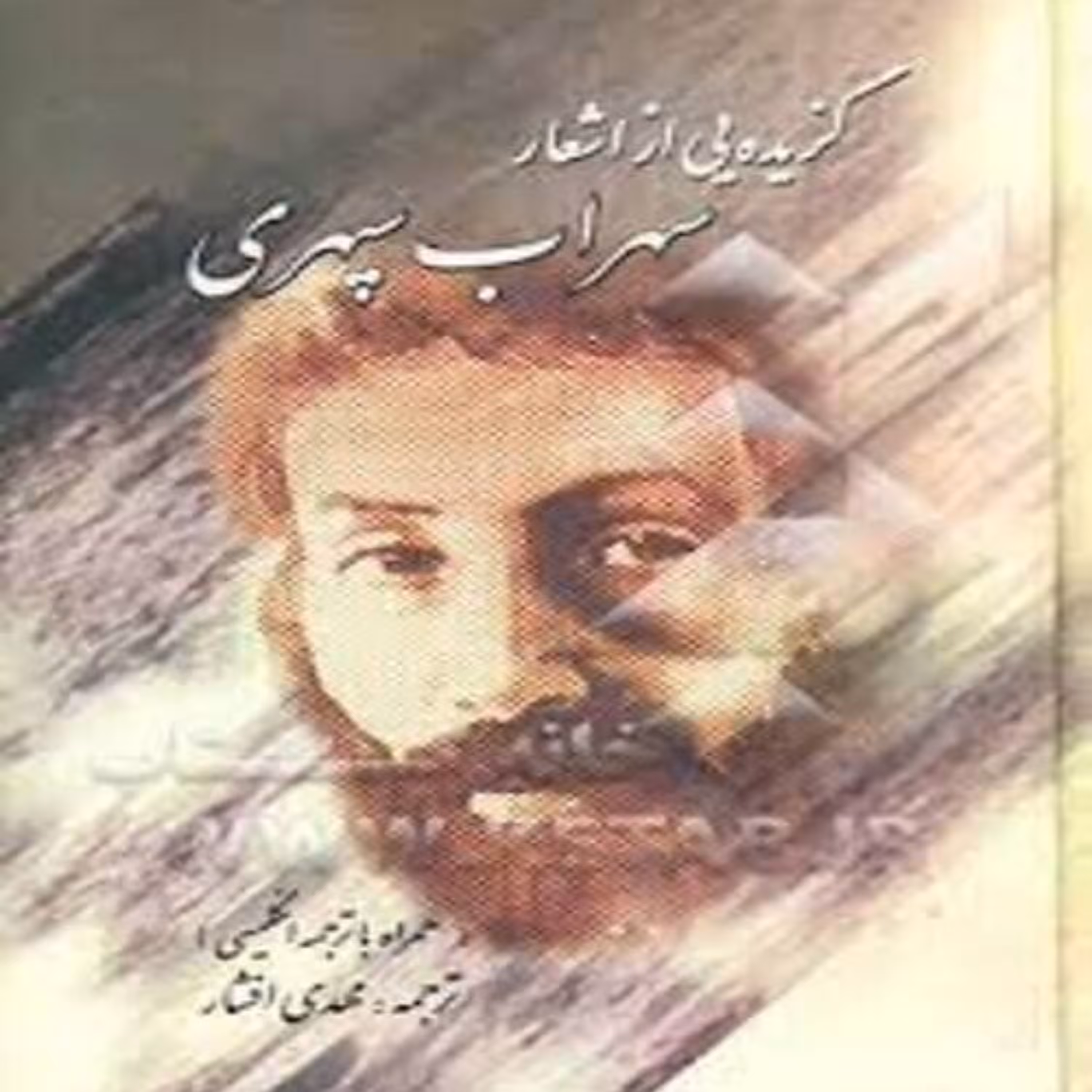 کتاب گزیده یی از اشعار سهراب سپهری به همراه ترجمه انگلیسی