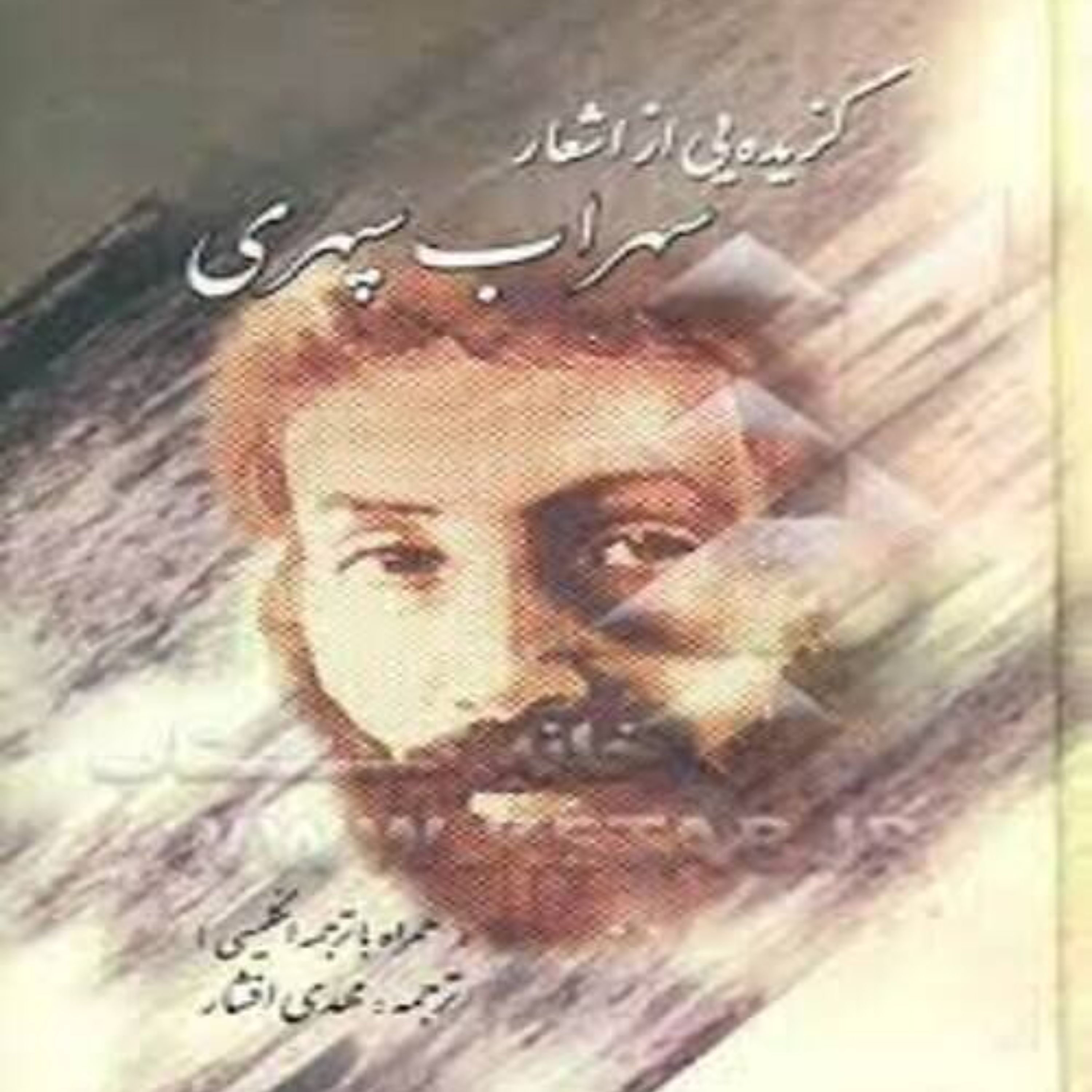کتاب گزیده یی از اشعار سهراب سپهری به همراه ترجمه انگلیسی