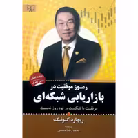 کتاب رموز موفقیت در  بازاریابی شبکه ای نوشته ریچارد کوئک انتشارات آثار برات