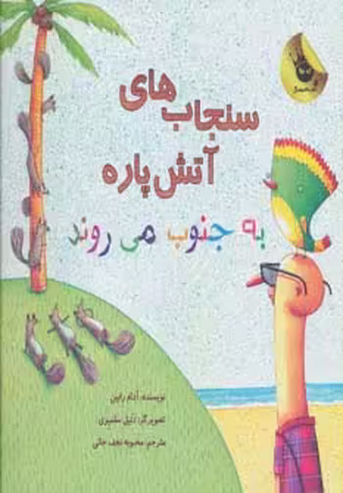 سنجاب های آتش پاره! 3 (به جنوب می روند)،(گلاسه) - ناشربوک | خرید آنلاین کتاب