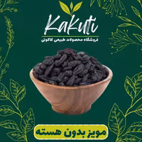 مویز بدون هسته ممتاز (250 گرمی) فروشگاه کاکوتی