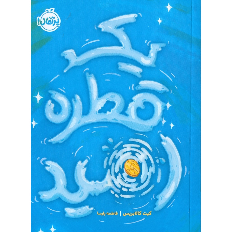 یک قطره امید