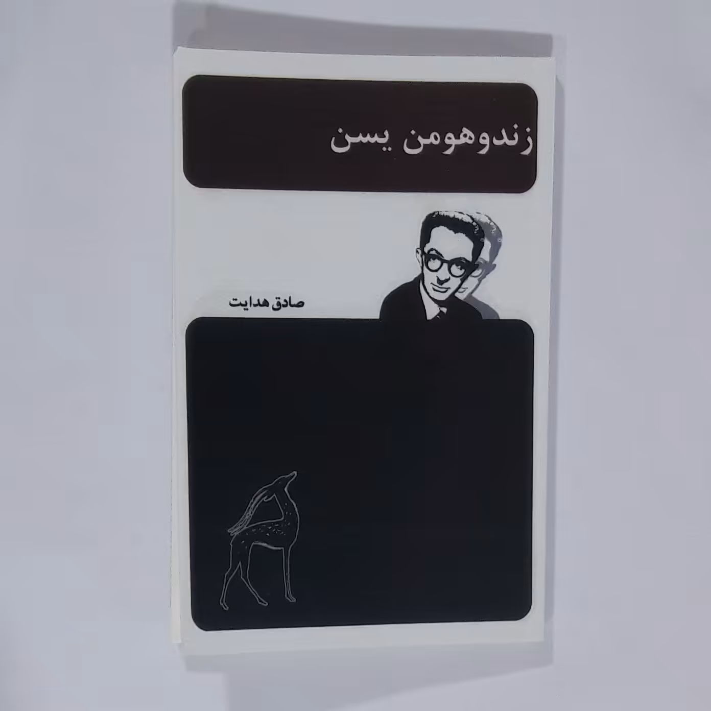 کتاب زند وهو من یسن. صادق هدایت 