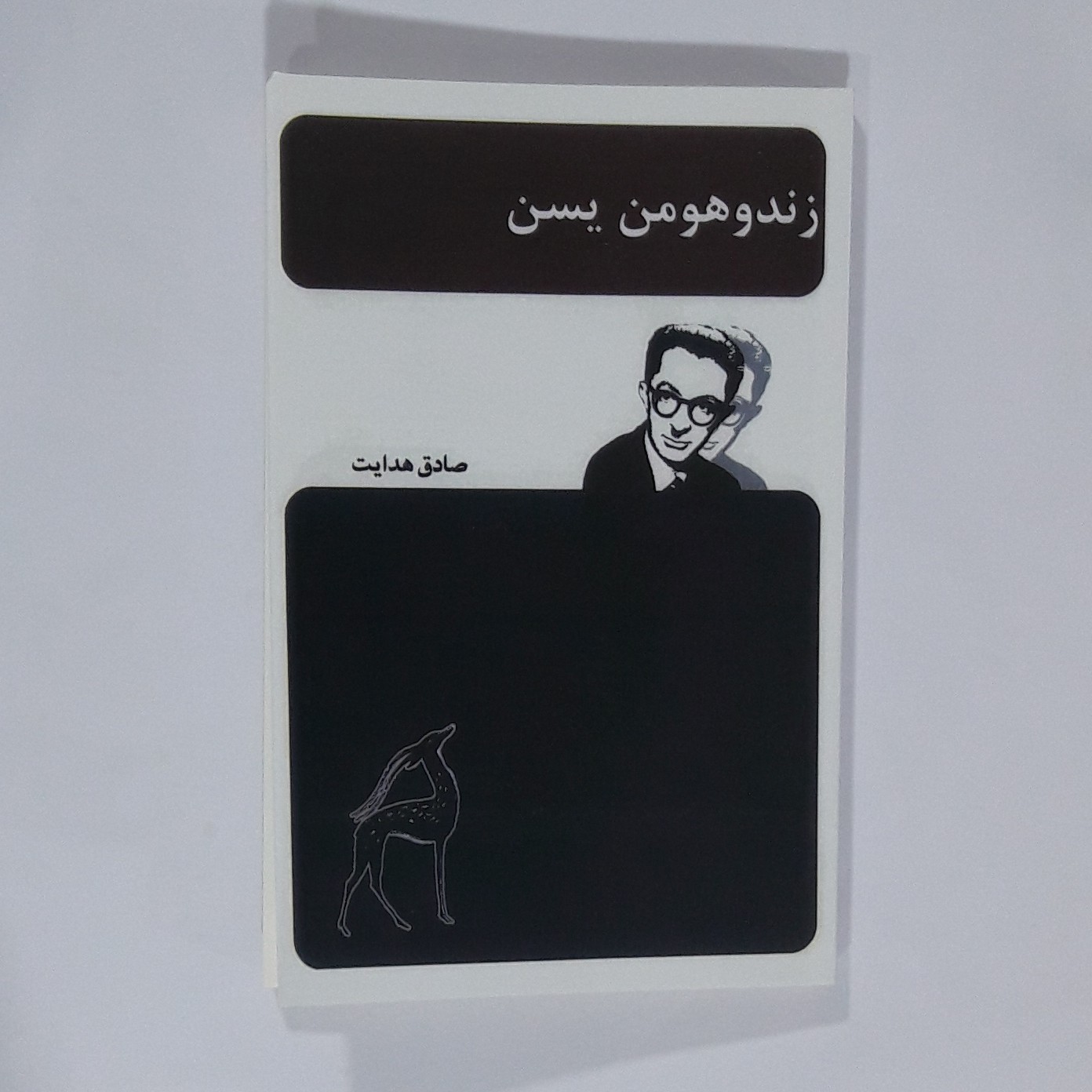 کتاب زند وهو من یسن. صادق هدایت