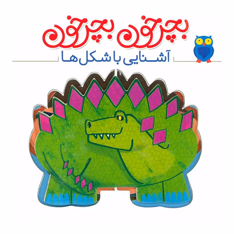 کتاب کودک بچرخون بچرخون , آشنایی با شکل ها کد 2007531
