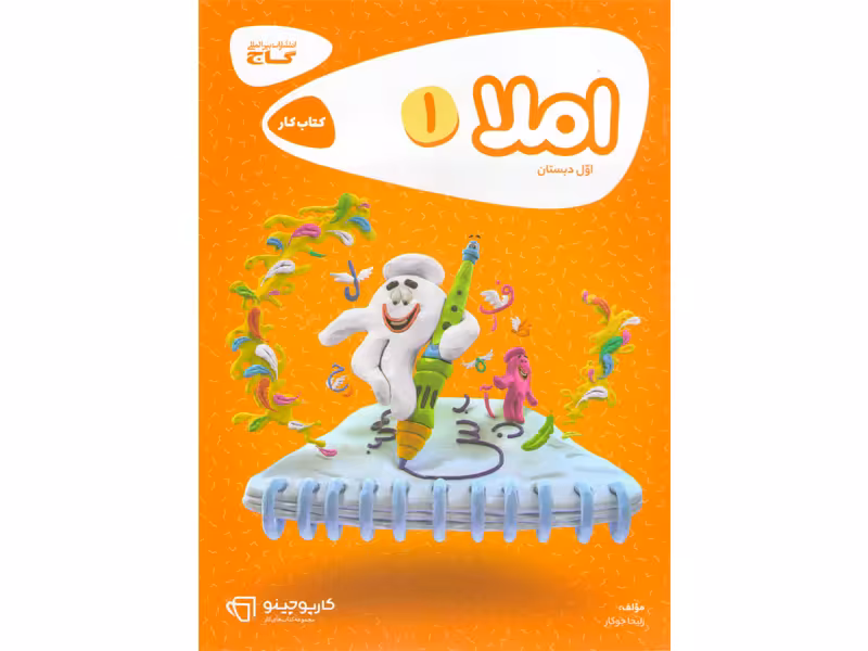 کتاب املا اول دبستان کارپوچینو گاج چاپ 1403