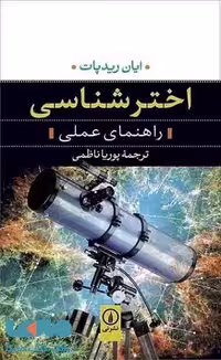 اخترشناسی نشر نی