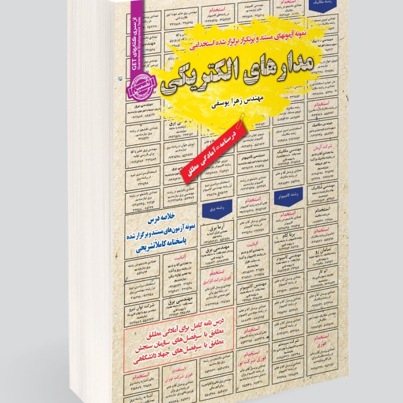 نمونه آزمونهای مستند و پرتکرار برگزار شده استخدامی مدارهای الکتریکی