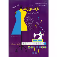 آموزش خیاطی نازک دوز زنانه درجه 2 (به روش مولر)